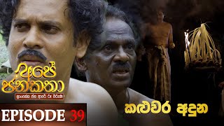 Ape Jana Katha කළුවර අදුන  Episode 39 28th January 2023 [upl. by Etiam73]