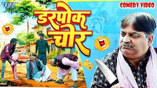 डरपोक चोर  Anand Mohan  New Bhojpuri Comedy  Bhojpuri Comedy [upl. by Mixie]