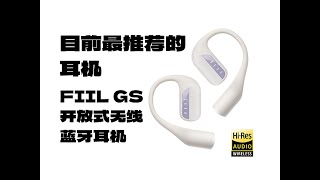 2024强烈推荐耳机｜FIIL GS小金芽开放式蓝牙耳机不入耳挂耳式运动耳机 [upl. by Temp]