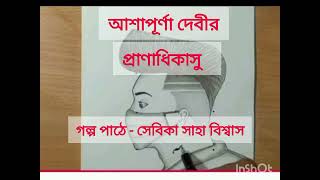 আশাপূর্ণা দেবীর  প্রাণাধিকাসু। Pranadhakashu of Ashapurna devi Sebika Saha Biswas [upl. by Mungam969]