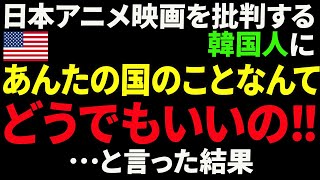 「日本のアニメなんて誰が見るの？」日本のアニメや映画の文句を言うK国に「あんたの国のことなんてどうでもいいの！」と言った結果･･･【総集編・海外の反応・ゆっくり解説】 [upl. by Hebrew]