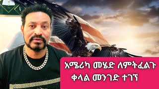 Yoni Magna አሜሪካን መምጣት ለምትፈልጉ ቀላል የሆነውን መንገድ ተናገረ Sisiti [upl. by Riess899]