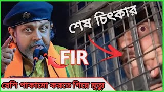 হুমায়ূন কবির FIR VS মিঠুন চক্রবর্তী  তৃণমূল নেতা বললে মাপ আর মিঠুনদা বললেই পাপ  সঞ্জয় রায় শেষ [upl. by Riti420]