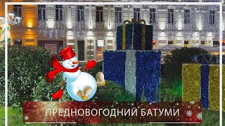 Предновогодний Батуми 🎄 [upl. by Yhtnomit]