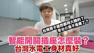 《居家室內裝潢Ep4》台灣水電工推薦｜台灣房子挑戰全部使用大陸智能插座開關 [upl. by Lenad]