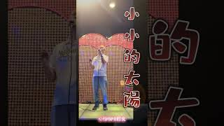 《小小的太陽》 演唱：Liaw WenShian [upl. by Wilhide]