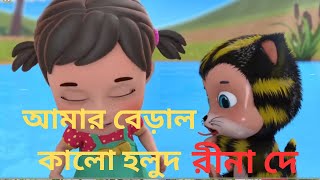 আমার বেড়াল কালো হলুদ ll Amar beral Kalo Holud ll Cover By Rina De ll Chara Gaan [upl. by Otinauj]