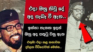 එදා ඔහු කිවූ දේ  අද සැබෑ වී ඇත🔥 ඉන්න තැනක ඉදන් මෙතුමා අද සතුටු වෙනවා ඇති❤️‍🩹 Rohana Wijeweera  NPP [upl. by Castro]