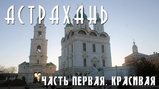 АСТРАХАНЬ  ЧАСТЬ ПЕРВАЯ  КРАСИВАЯ [upl. by Nicks]