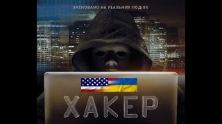 Hacker 2016 Українською UA  EN [upl. by Nessnaj227]