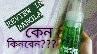 Tea tree foaming facewash review in Banglaটি ট্রি ফোমিং ফেইস ওয়াশ রিভিউ [upl. by Shirline]