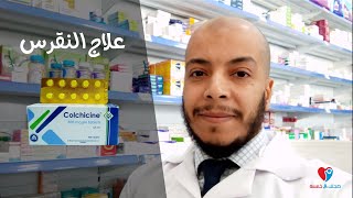 Colchicine كولشيسين أقراص لعلاج النقرس [upl. by Stoddard]