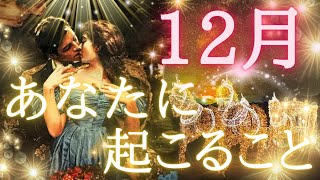 12 月あなたに起こること🥰🎄✨ 全体運、仕事、恋愛❤️ [upl. by Adele]