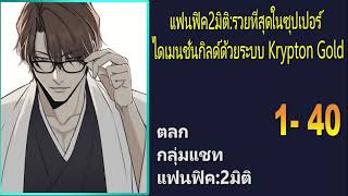 แฟนฟิค2มิติรวยที่สุดในซุปเปอรไดแมนชั่นกิลด์ด้วยระบบ Krypton Gold 140 [upl. by Freda]