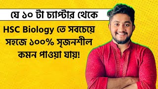 যে ১০ টা চ্যাপ্টার থেকে HSC Biology তে সবচেয়ে সহজে ১০০ সৃজনশীল কমন পাওয়া যায় 😳 [upl. by Kesia]