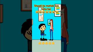 Shaadi ka matlab kya hota hai comedy trending cartoon 😜😜😜😜😜 [upl. by Nappy]