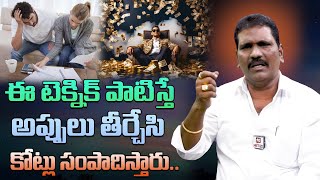 ఈ టెక్నిక్ పాటిస్తే అప్పులు తీర్చేసి కోట్లు సంపాదిస్తారు  Affirmations for Debt Relief HitTVLife [upl. by Nitsuga]