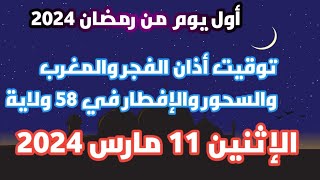 مواقيت الإفطار والإمساك في الجزائر الإثنين 11 مارس 2024 توقيت السحور أول أيام رمضان 2024 [upl. by Beryl]