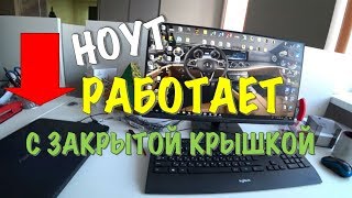 РАБОТА НОУТБУКА С ЗАКРЫТОЙ КРЫШКОЙ ЭТО ВОЗМОЖНО [upl. by Kliment]