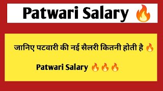 पटवारी की नई सैलरी  patwari salary in rajasthan  rsmssb patwari vacancy 2024 [upl. by Quartus]