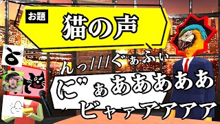 【4人実況】酷すぎて笑ってしまう「出されたお題と似た声を出す」マイクゲーム『 声マネキング 』 [upl. by Dexter462]