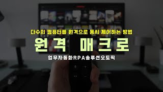 업무 자동화 RPA 매크로 오토픽 다수의 컴퓨터를 원격으로 동시 실행하는 방법 [upl. by Anifled]