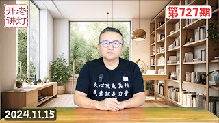 习近平面临灭顶之灾，薄瓜瓜去台湾成亲谈薄熙来最近状况，不是戾气太重而是压榨太狠了。《老灯开讲第727期》 [upl. by Kentigera]