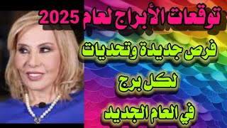 توقعات الأبراج لعام 2025✨فرص جديدة وتحديات لكل برج في العام الجديد ✨ماغيفرح [upl. by Nairadas684]