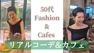 【５０代ファッションampカフェ】リアルコーデとカフェ ランチ セミリタイア生活VLOG 蔵前 Kuramae 本郷 Hongo 谷中 Yanaka 風情ある街並み 東京 over50 styles [upl. by Aramen]