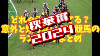 牝馬クラシック最終戦！秋華賞2024攻略データまとめ [upl. by Giuditta]