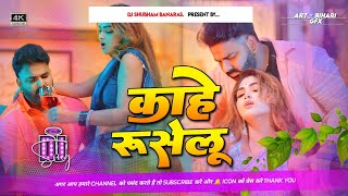 kahe ruselu Dj Remix Hard Vibration Bass Mix kahe hati hati baat khatir ruselu dj shubham banaras [upl. by Francene]