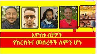 አምስቱ ብቻዎች ክፍል አንድ [upl. by Einnhoj]