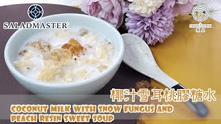 椰汁雪耳桃膠糖水 Coconut Milk with Snow Fungus and Peach Resin Sweet Soup SmartCook 煮見 x HK Saladmaster 煮好餸 [upl. by Leia]