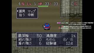 【トルネコの大冒険（SFC）】もっと不思議のダンジョン 1993年への原点回帰 20240308 [upl. by Odlaw]