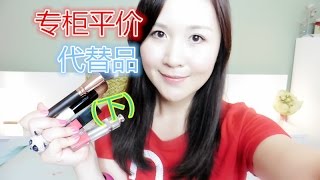 專櫃平價代替品 （下）Best Drugstore Dupes amp Beauty Alternatives II｜HiBarbie [upl. by Ivory]