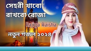 রমজান মাসের সেরা গজল২০২৪Rajiya raisha Ramzan masar sera gojol foryou fypシ [upl. by Cathrine]