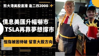 【港股美股直播🐼】債息美匯升幅嚇市 TSLA再靠夢想撐市 麥當勞大腸桿菌事件反成良機 恒指被困待破 留意大股方向 20241024熊大HUGO 美股 投資 [upl. by Alvita]