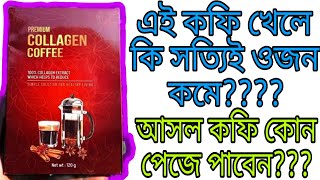 Collagen Coffee কোথায় পাবেনCollagen Coffee Review [upl. by Ankney]