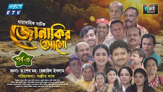 Jonakir Alo  Ep 03  জোনাকির আলো  Manosi Prokrity  Sabbir Ahmed  Dr Rezaul Islam  Sonjib Das [upl. by Adilem757]