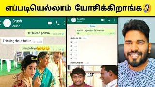 Whatsapp Funny Chats 😂 என்னடா பண்ணி வச்சிருக்கீங்க😂 Funny Chats Memes [upl. by Olbap]