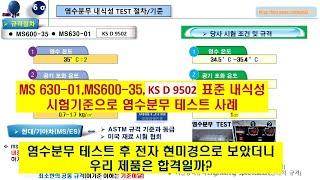 MS 규격 염수 분무 내식성 테스트 사례 로 염수분무 시험 실시 사례 MS 63001MS 60035 KS 9502 내식성 검사의 방법은 업체별 내장재외장재 시험 단계 [upl. by Ahsiekel650]