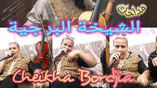 Cheikha Bordjia Medahette Mostaganem الشيخة البرجية مداحات عراسي [upl. by Jorrie351]