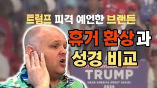 트럼프 피격 예언한 브랜든 휴거 환상과 성경 비교  휴거 시기와 휴거 되는 나이  휴거 되려면  적그리스도의 정체와 그를 막는 자 [upl. by Keiryt371]