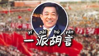 一代传奇的上半场 北京青年薄熙来 跌宕起伏的人生前35年 [upl. by Ger]