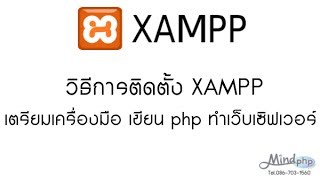 สอนขั้นตอน วิธีการติดตั้งโปรแกรม Xampp เตรียมเครื่องมือ เขียน PHP ทำเว็บเซิฟเวอร์ [upl. by Kihtrak]