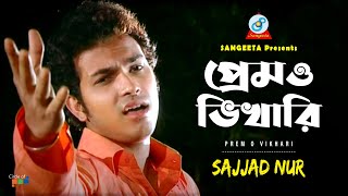 Preamo Vikhari  Sajjad Nur  প্রেমও ভিখারি  Music Video [upl. by Ym]