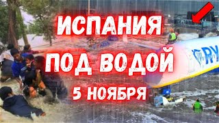 Испания Уходит под воду сегодня Барселона Пытается Спастись [upl. by Stock]