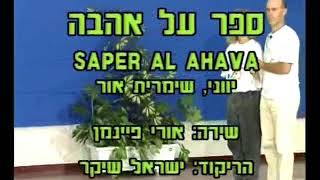 Saper Al Ahava  Dance  ספר על אהבה  ריקוד [upl. by Senilec835]