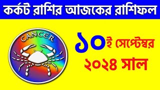 কর্কট রাশি  ১০ই সেপ্টেম্বর ২০২৪  রাশিফল Kark Rashi 10th September 2024 Ajker Rashifal  Cancer [upl. by Casey]