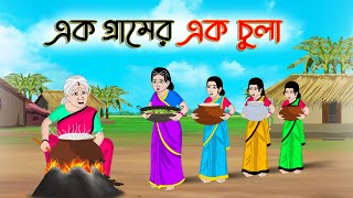 এক গ্রামের এক চুলা  Bengali Moral Stories Cartoon Rupkothar Golpo  Thakumar Jhuli CINETOONS [upl. by Nomzzaj]